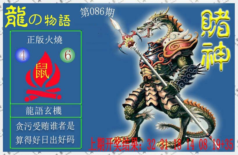 086期赌神龙报[图]