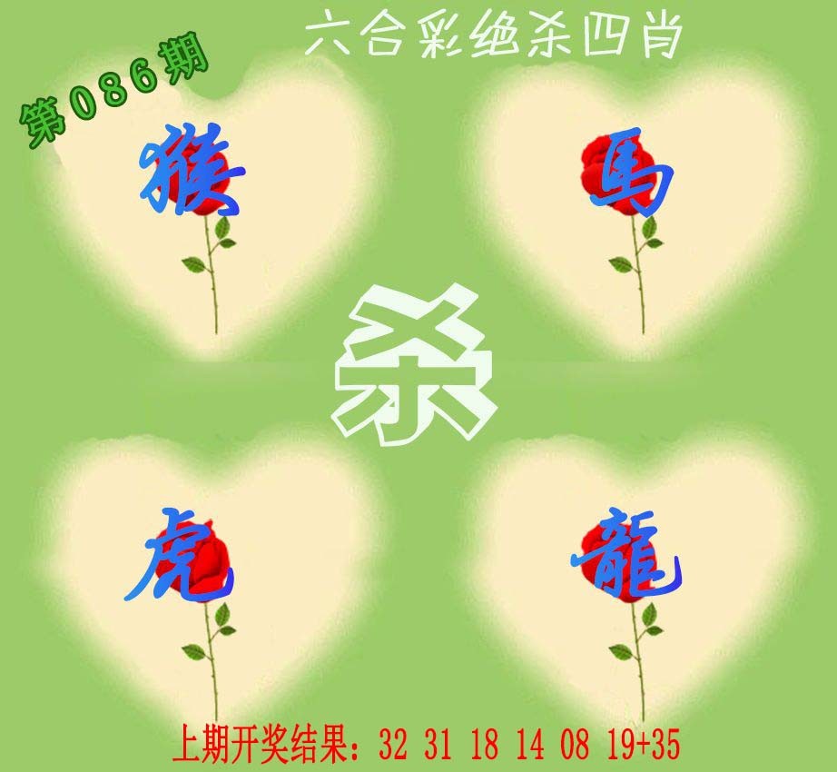 086期赛马会绝杀四肖[图]