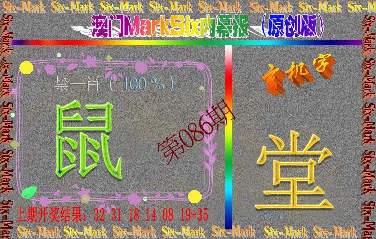 086期赛马会内幕报(原创版）[图]