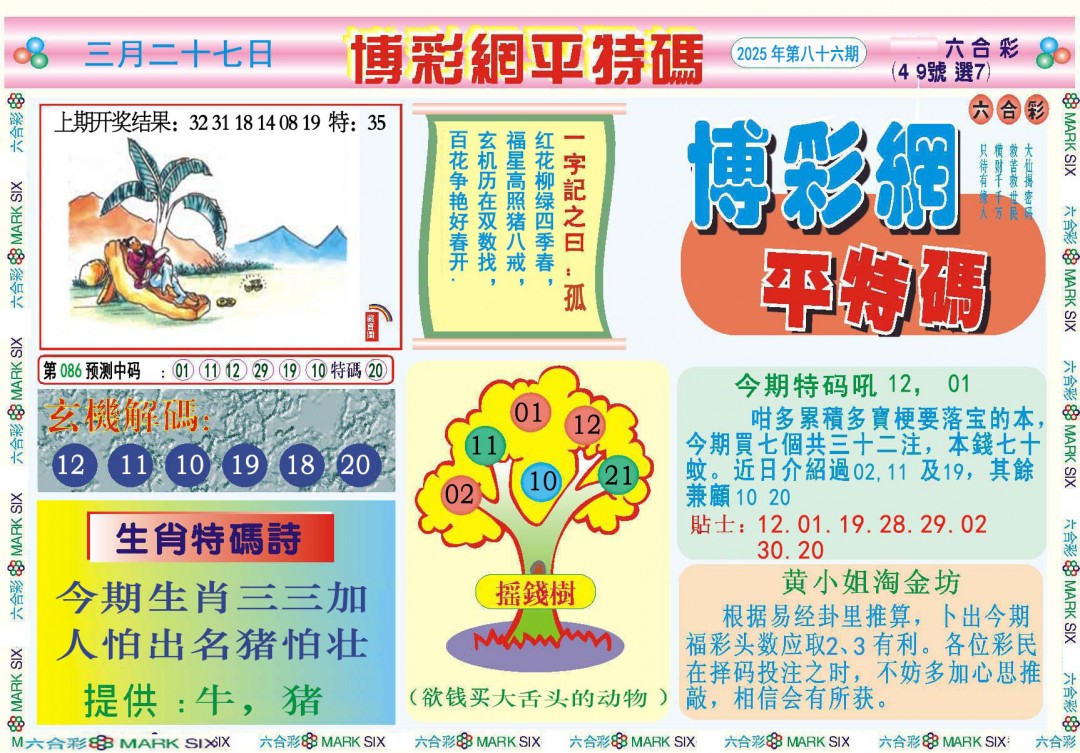 086期博彩网平特报[图]