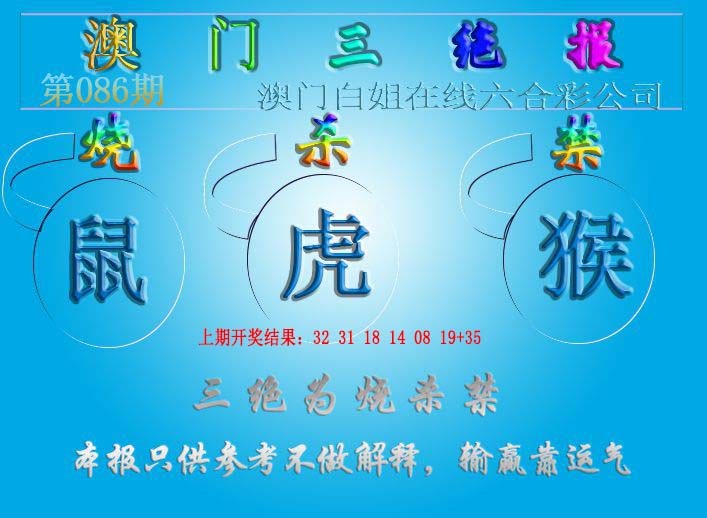 086期三绝报（新版）[图]