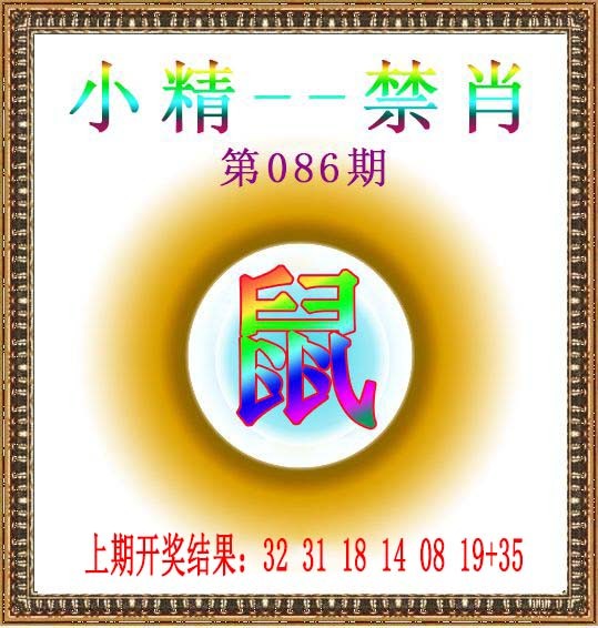 086期小精禁肖[图]