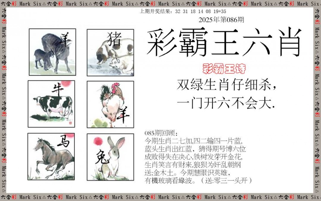 086期彩霸王六肖[图]