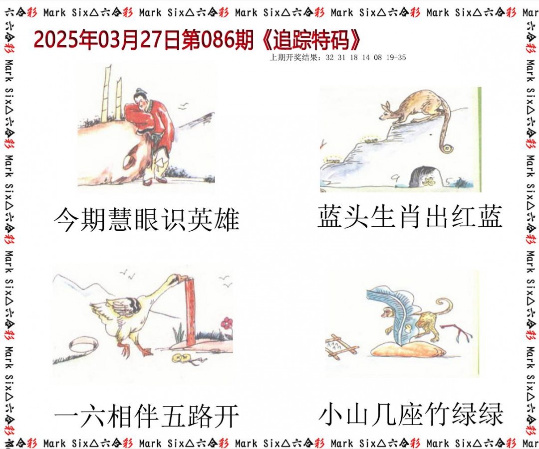 086期追踪特码[图]