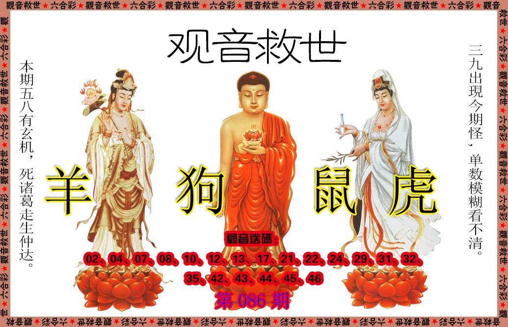 086期观音救世[图]
