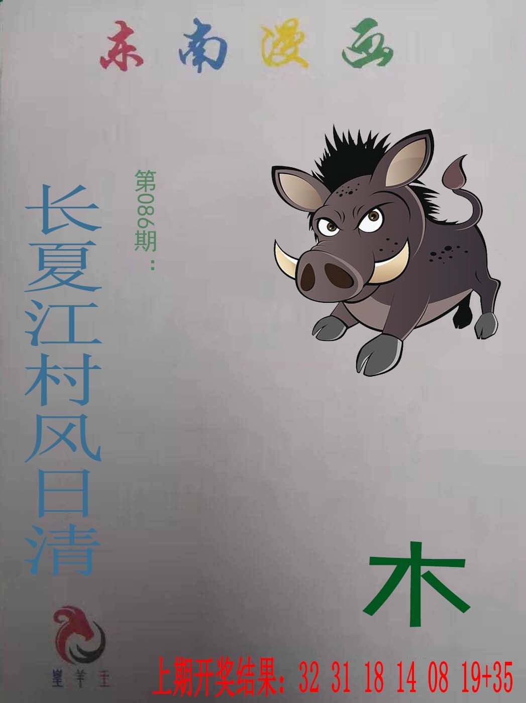 086期东南漫画[图]