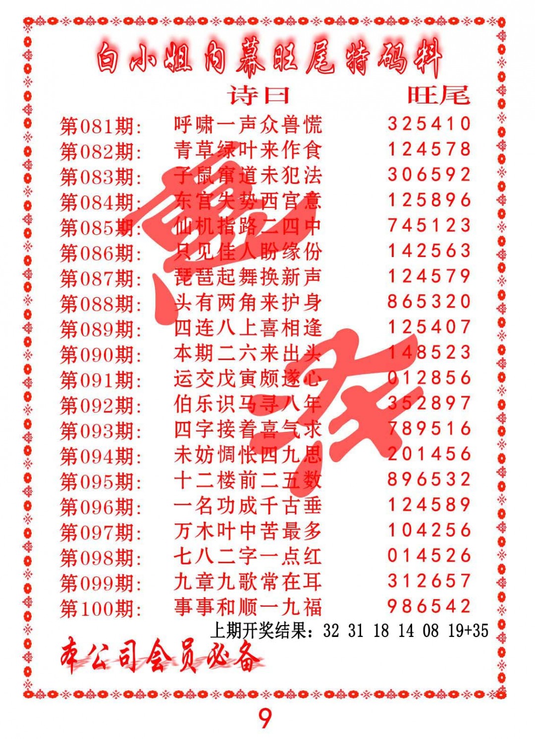 086期内幕旺尾特码料[图]