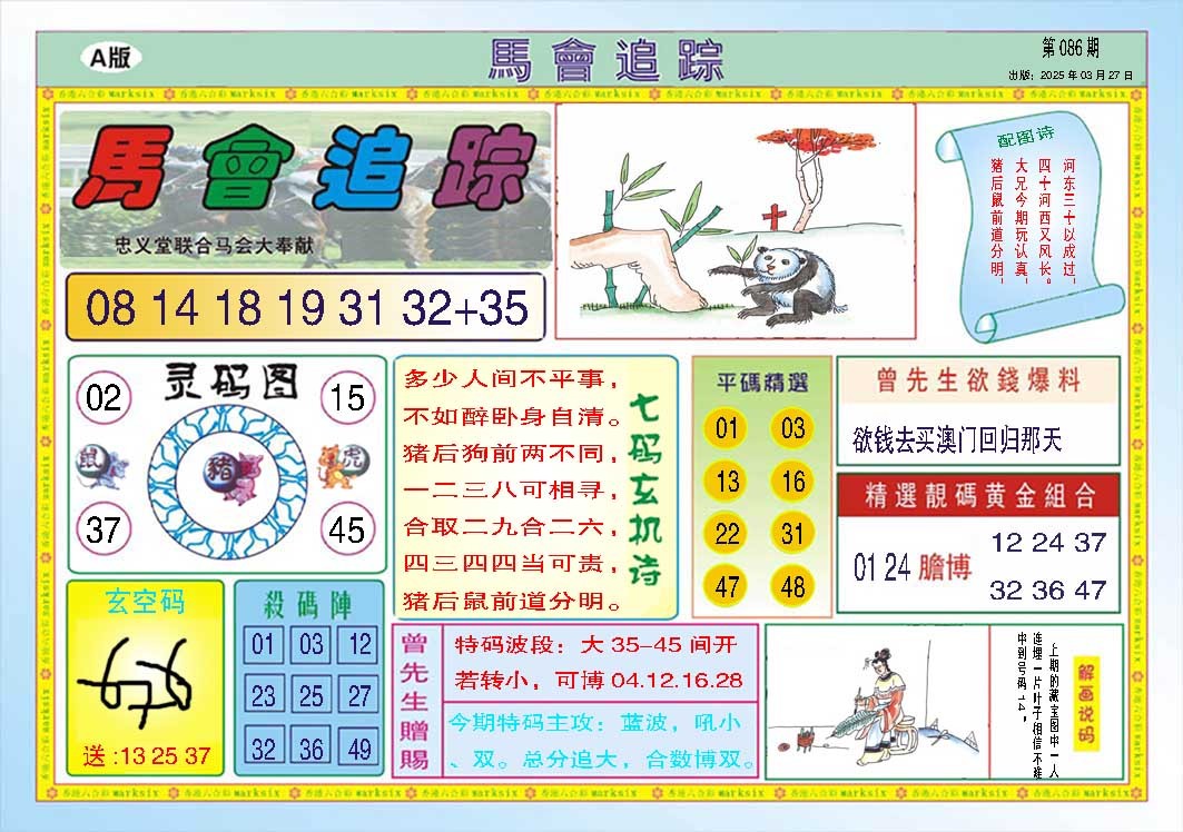 086期马会追踪A[图]