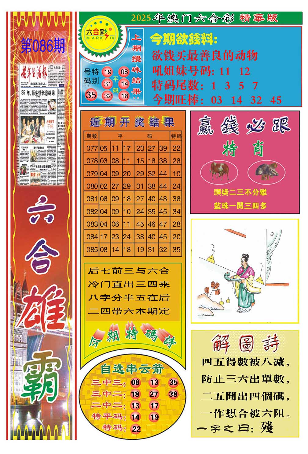 086期六合雄霸[图]