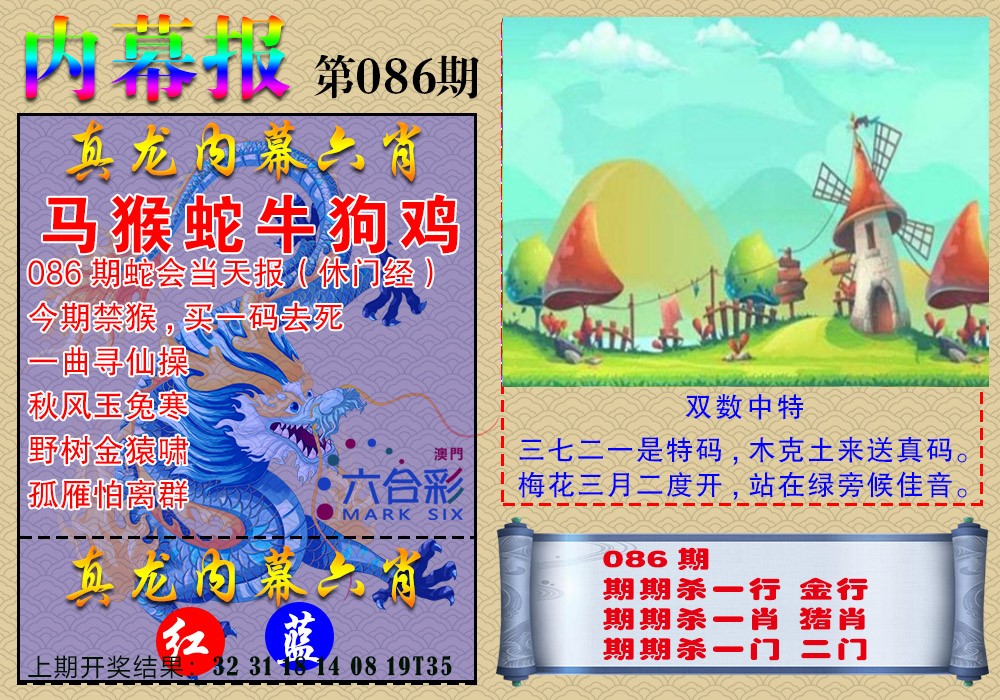 086期真龙内幕报[图]