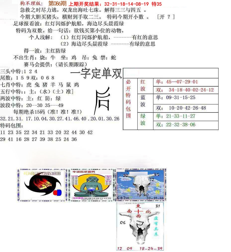 086期狗不理特码报[图]