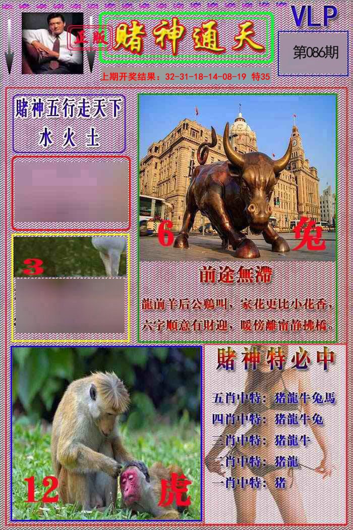 086期赌神通天报[图]