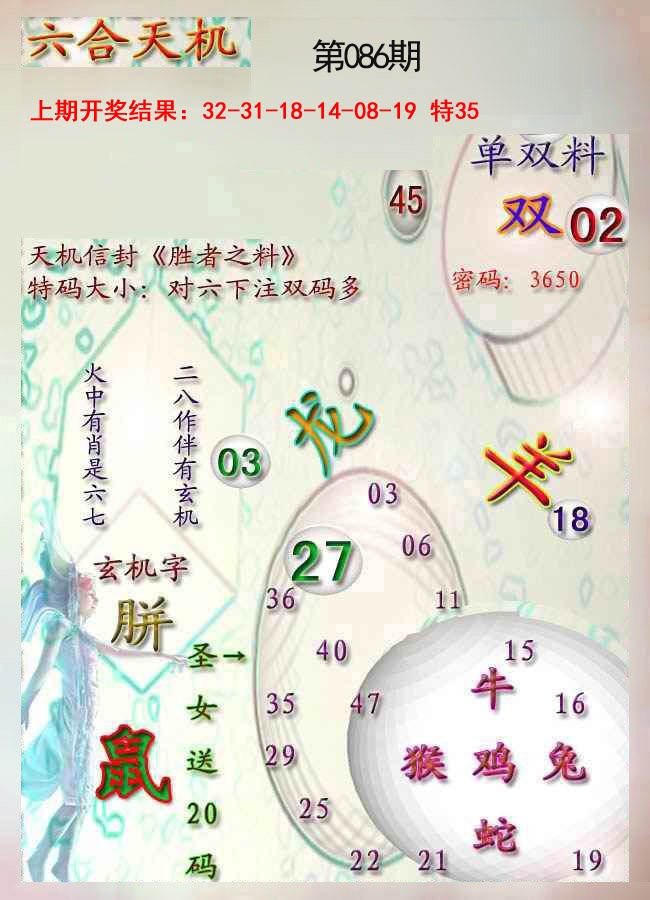 086期天机报[图]