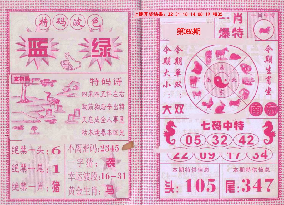 086期一肖爆特[图]