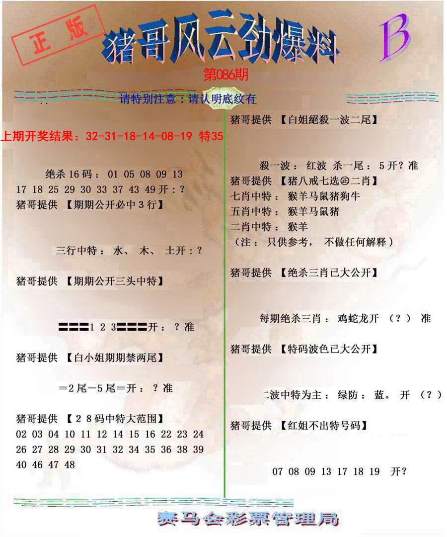 086期猪哥风云劲爆料B[图]