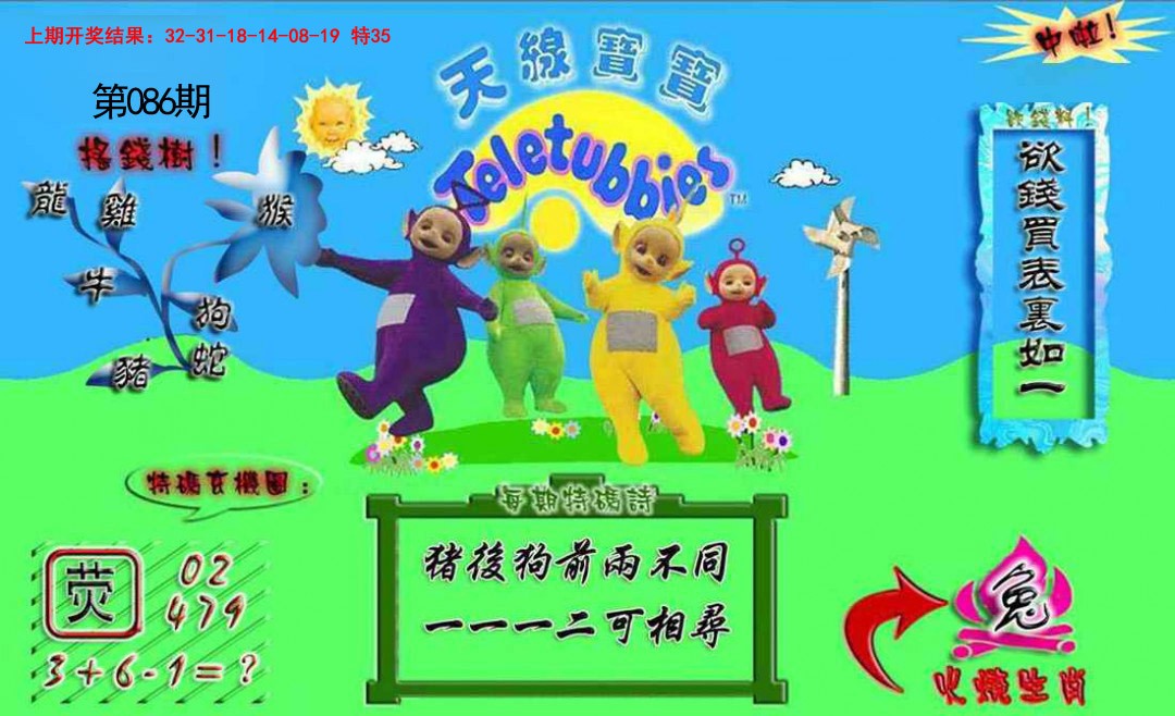 086期正版天线宝宝A[图]