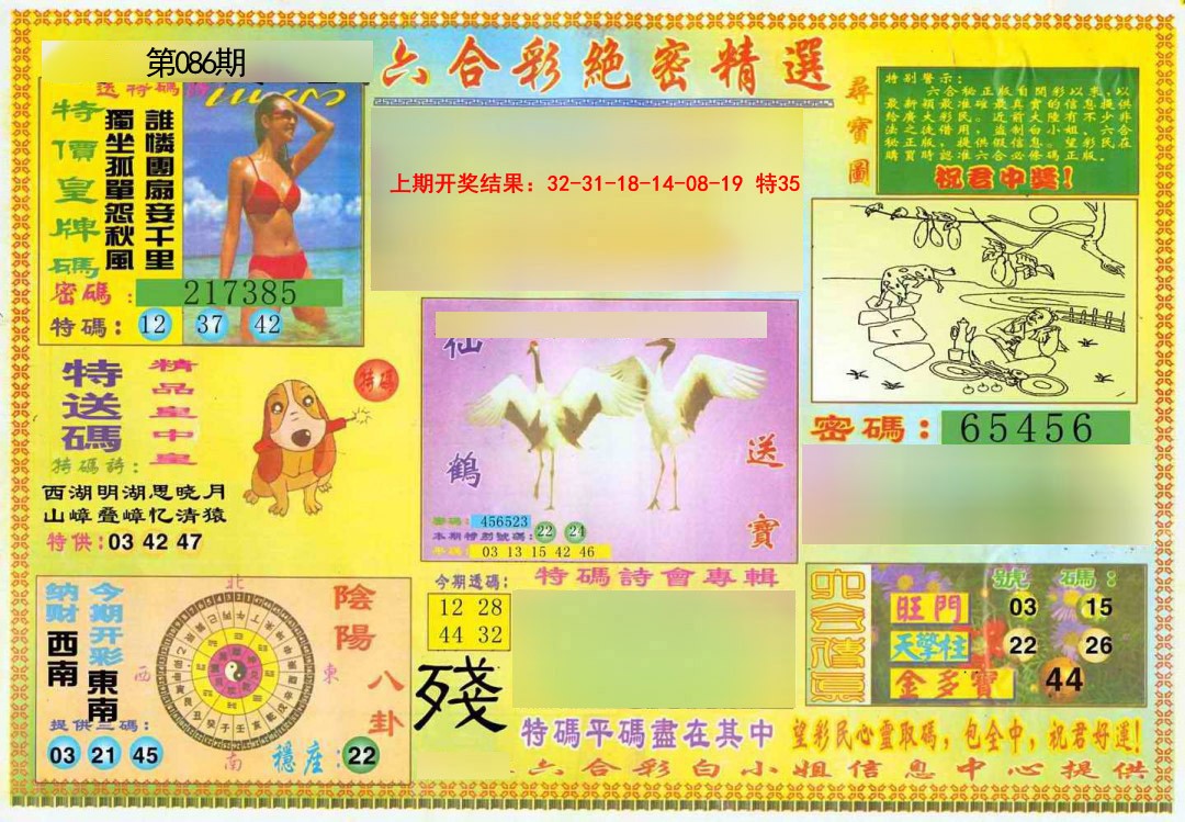 086期绝密精选A[图]