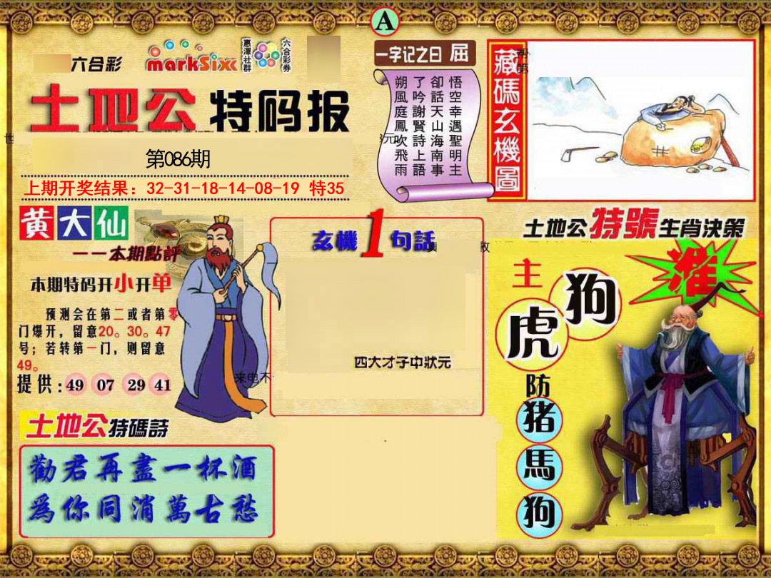 086期土地公特码报A[图]