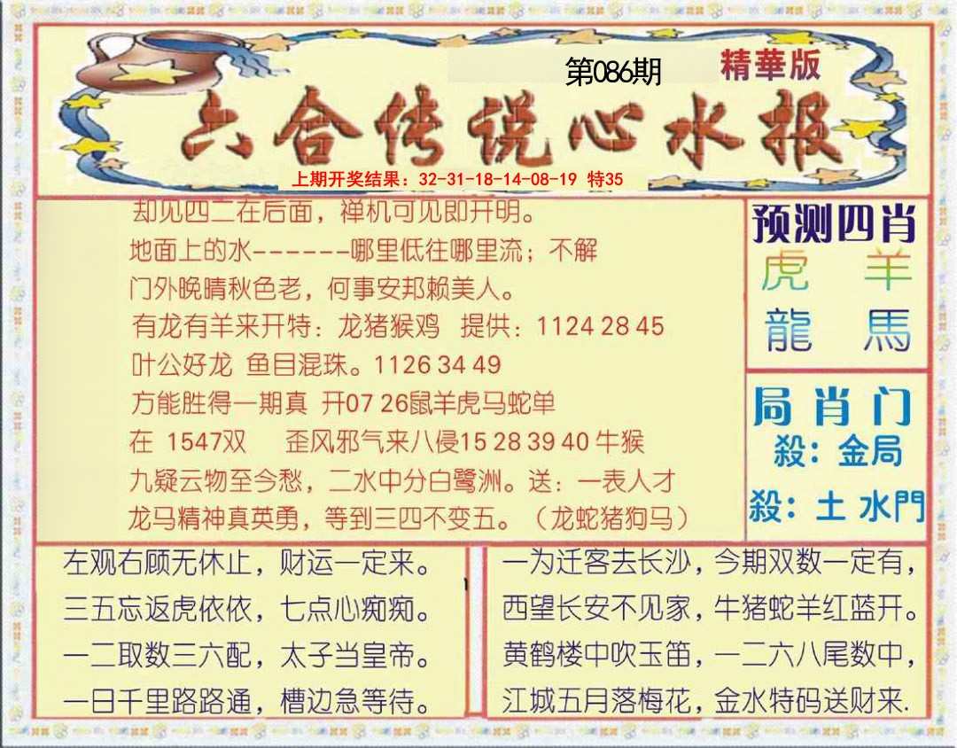 086期六合传说(玄机版)[图]