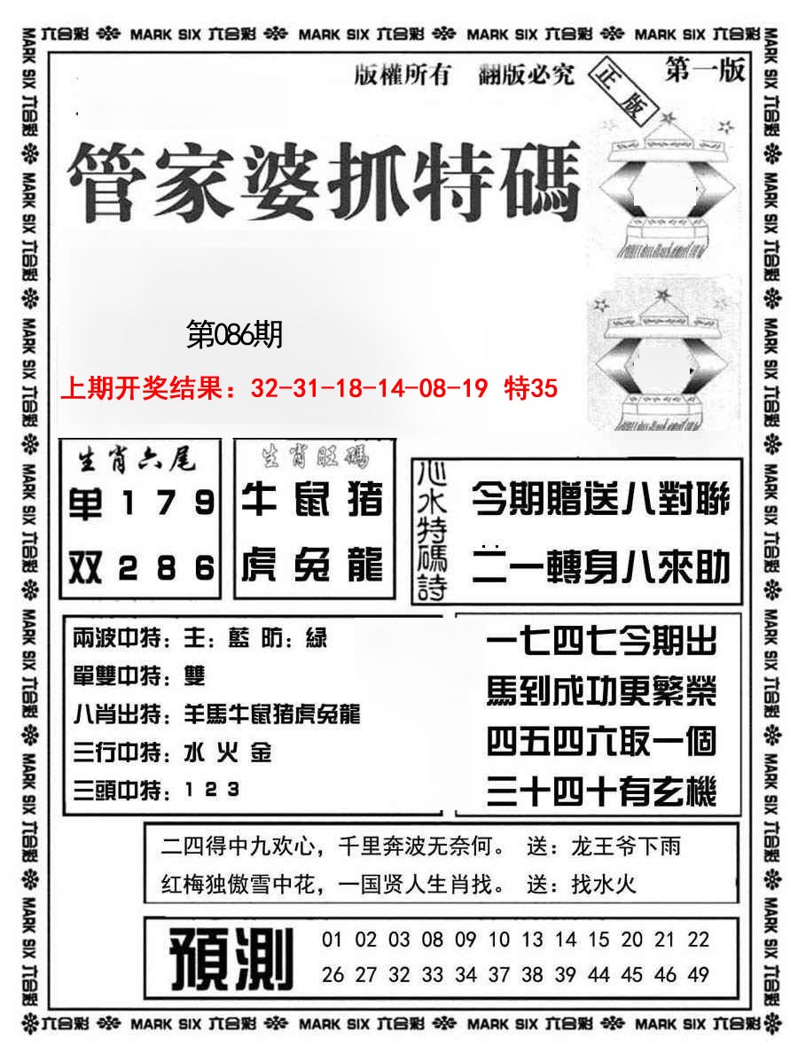 086期管家婆抓特码A[图]