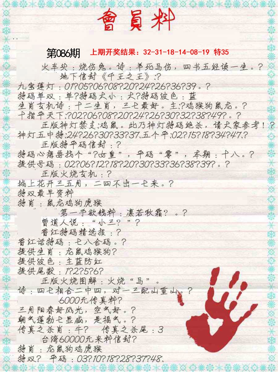 086期会员料[图]