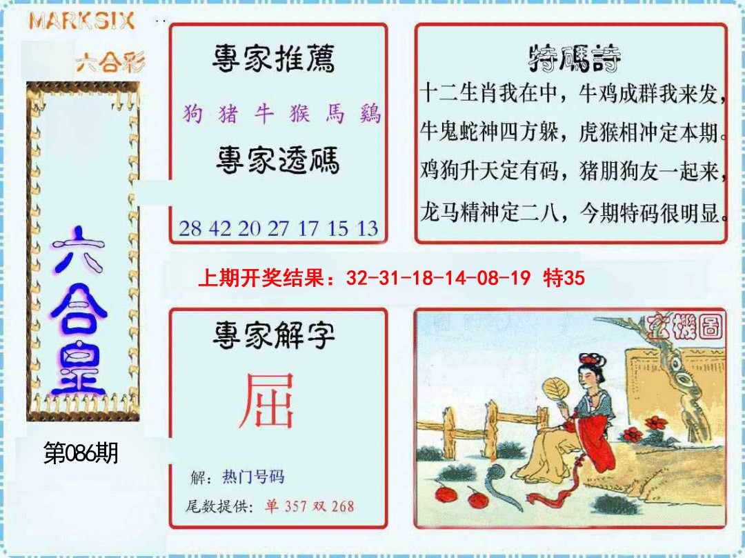 086期六合皇[图]