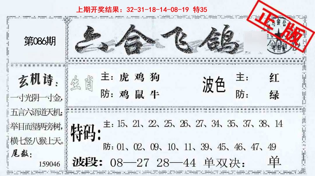 086期六合飞鸽[图]