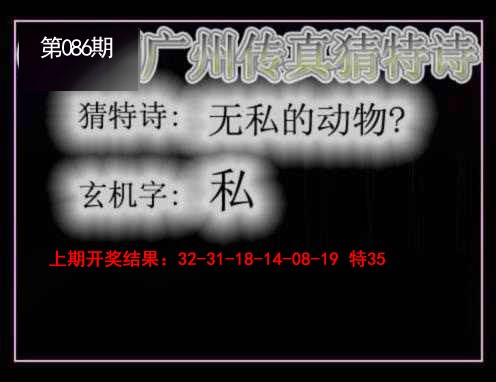 086期广州传真猜特诗[图]