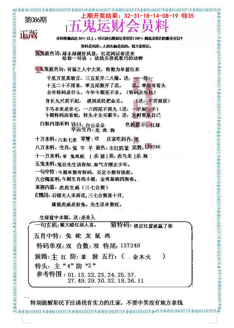 086期五鬼运财会员料[图]