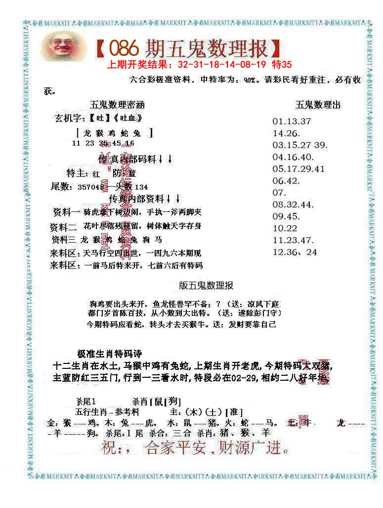 086期五鬼数理报[图]