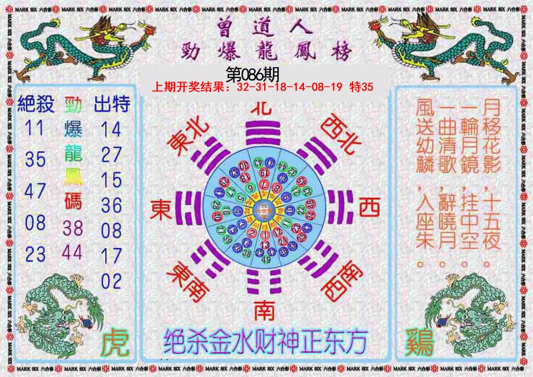 086期曾道人劲爆龙凤榜[图]