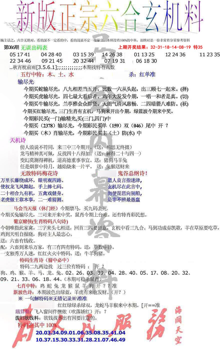 086期正宗六合玄机料[图]