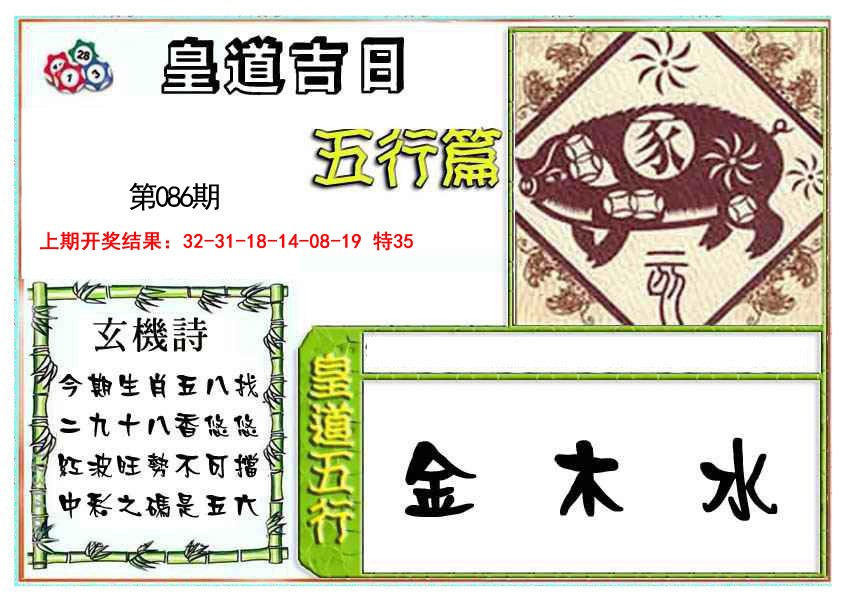 086期皇道吉日五行篇[图]