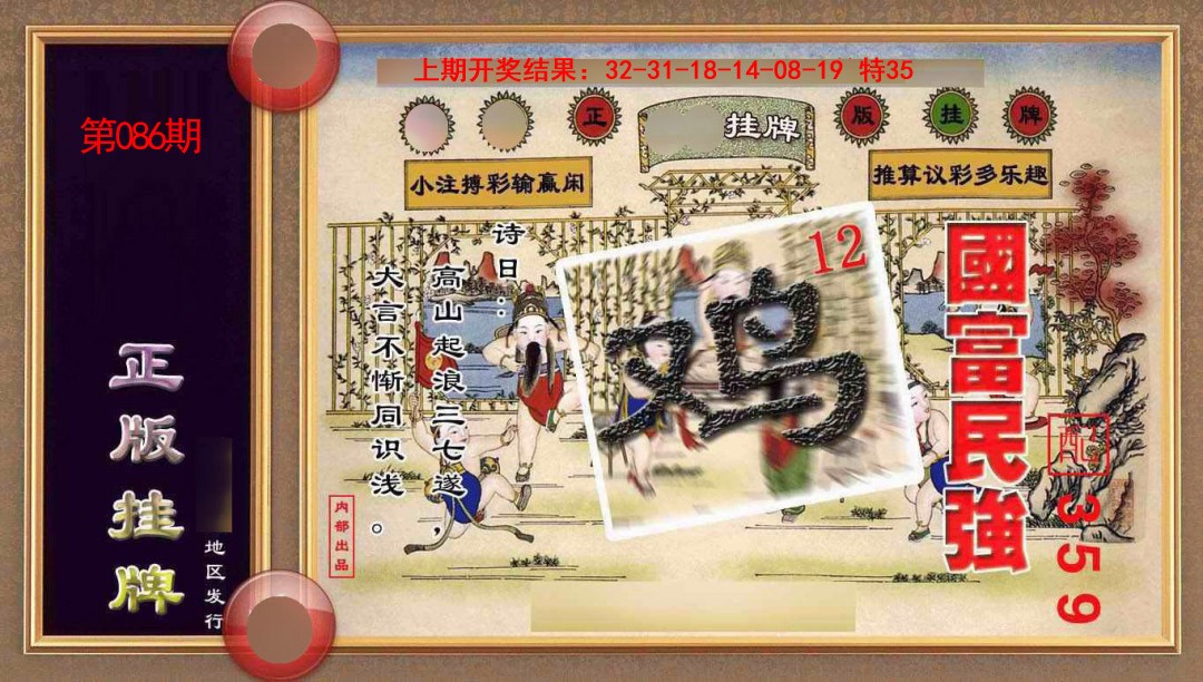 086期正版挂牌(另版)[图]