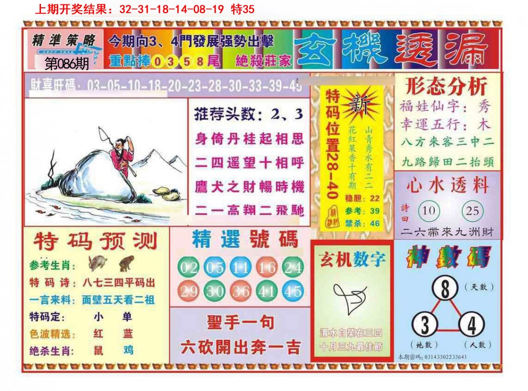 086期玄机透漏[图]