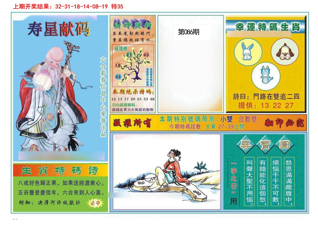 086期寿星献码[图]