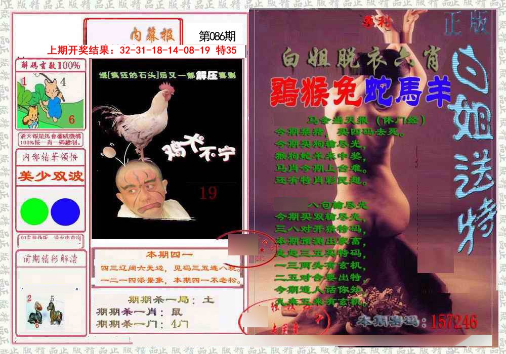 086期日月内幕报[图]