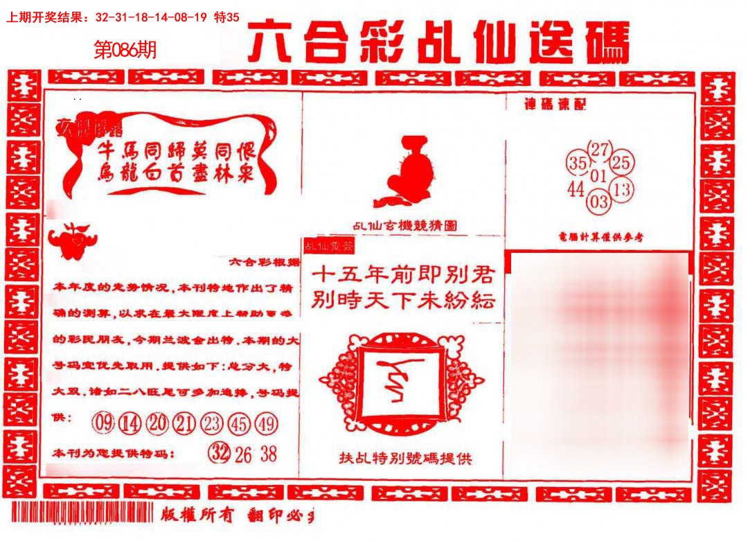 086期乩仙送码[图]
