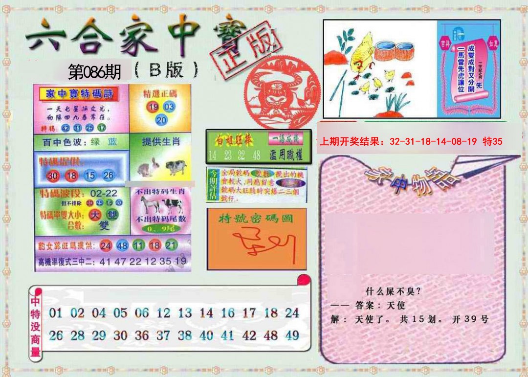 086期六合家中宝B[图]