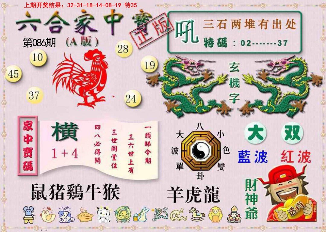 086期六合家中宝A[图]