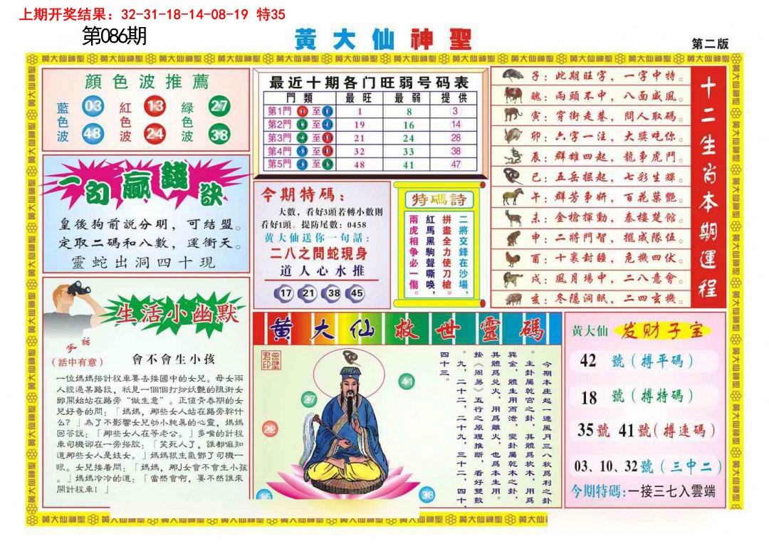 086期黄大仙神圣B[图]