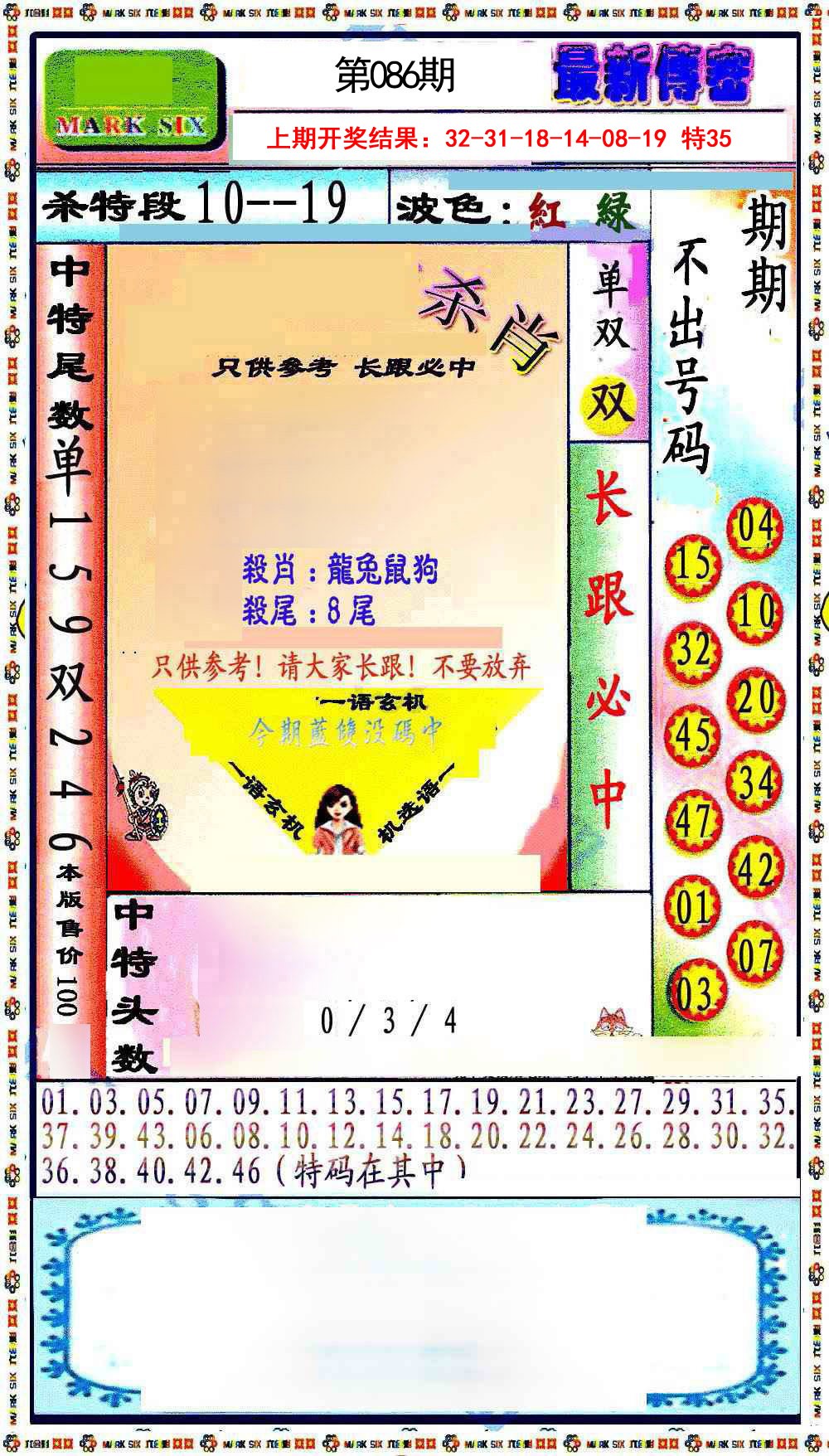 086期最新传密绝杀6肖[图]