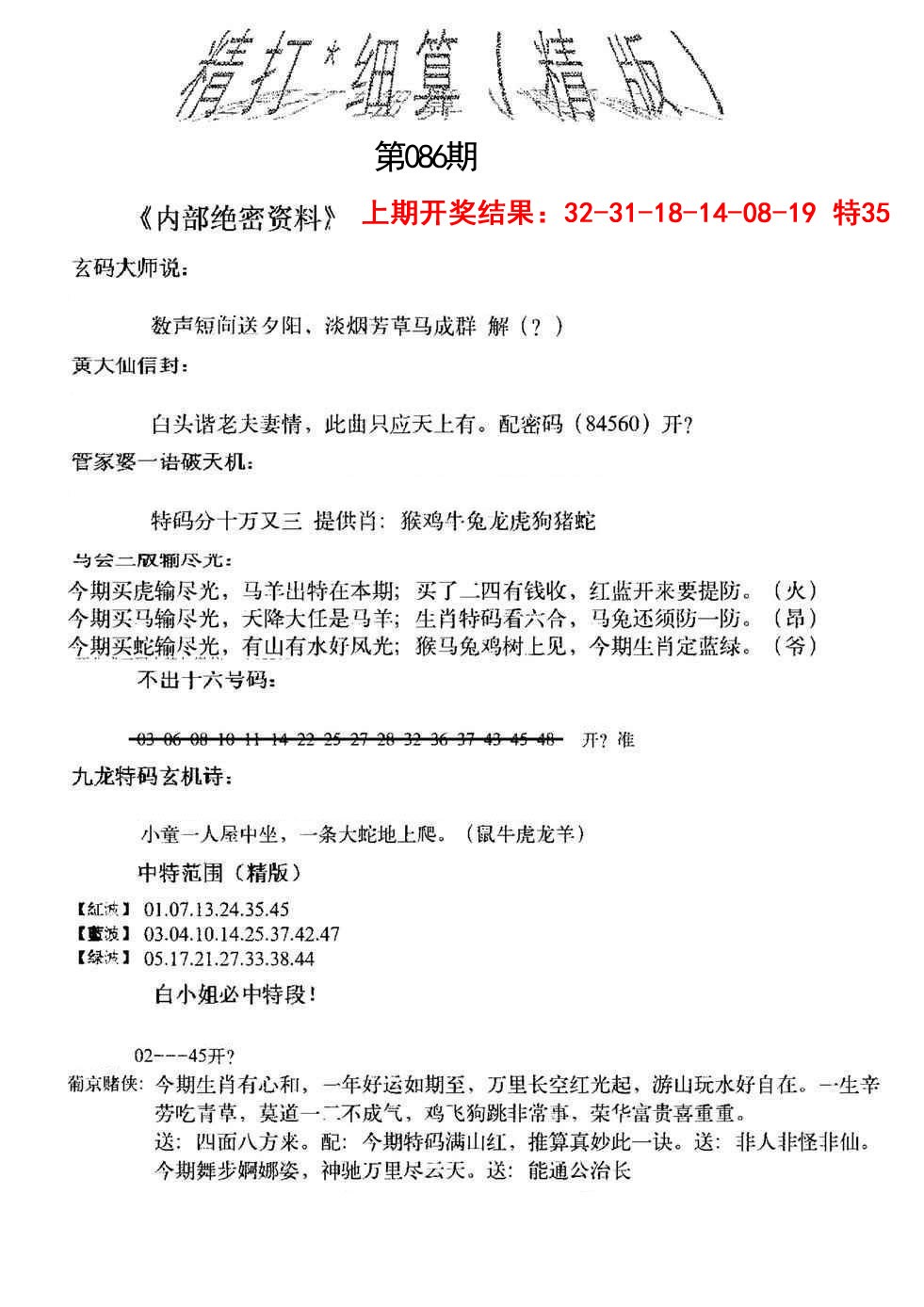 086期精大细算精版[图]