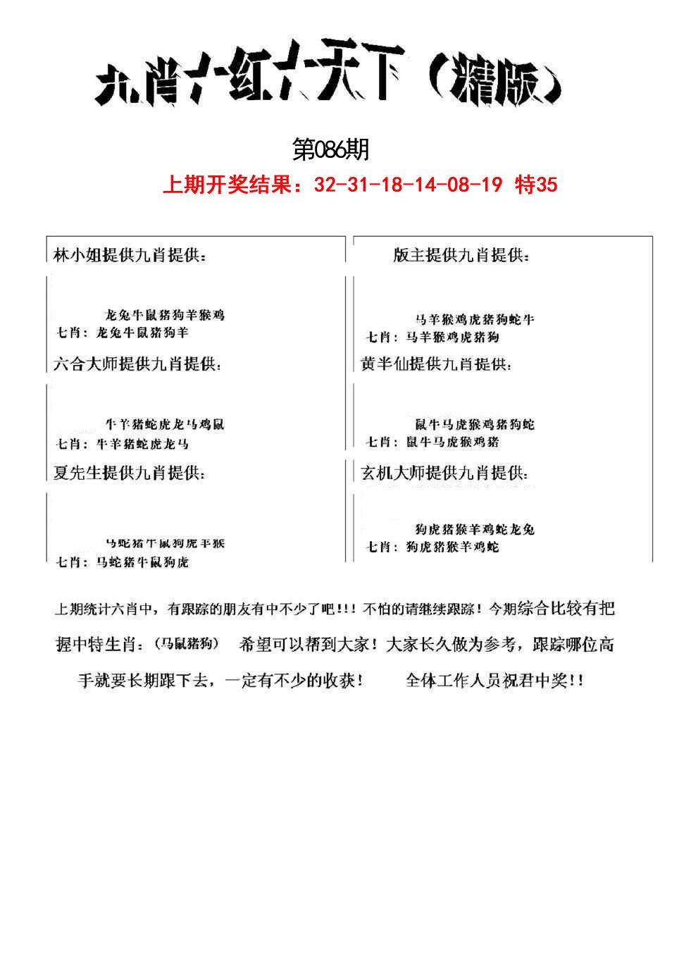 086期九肖红天下精版[图]