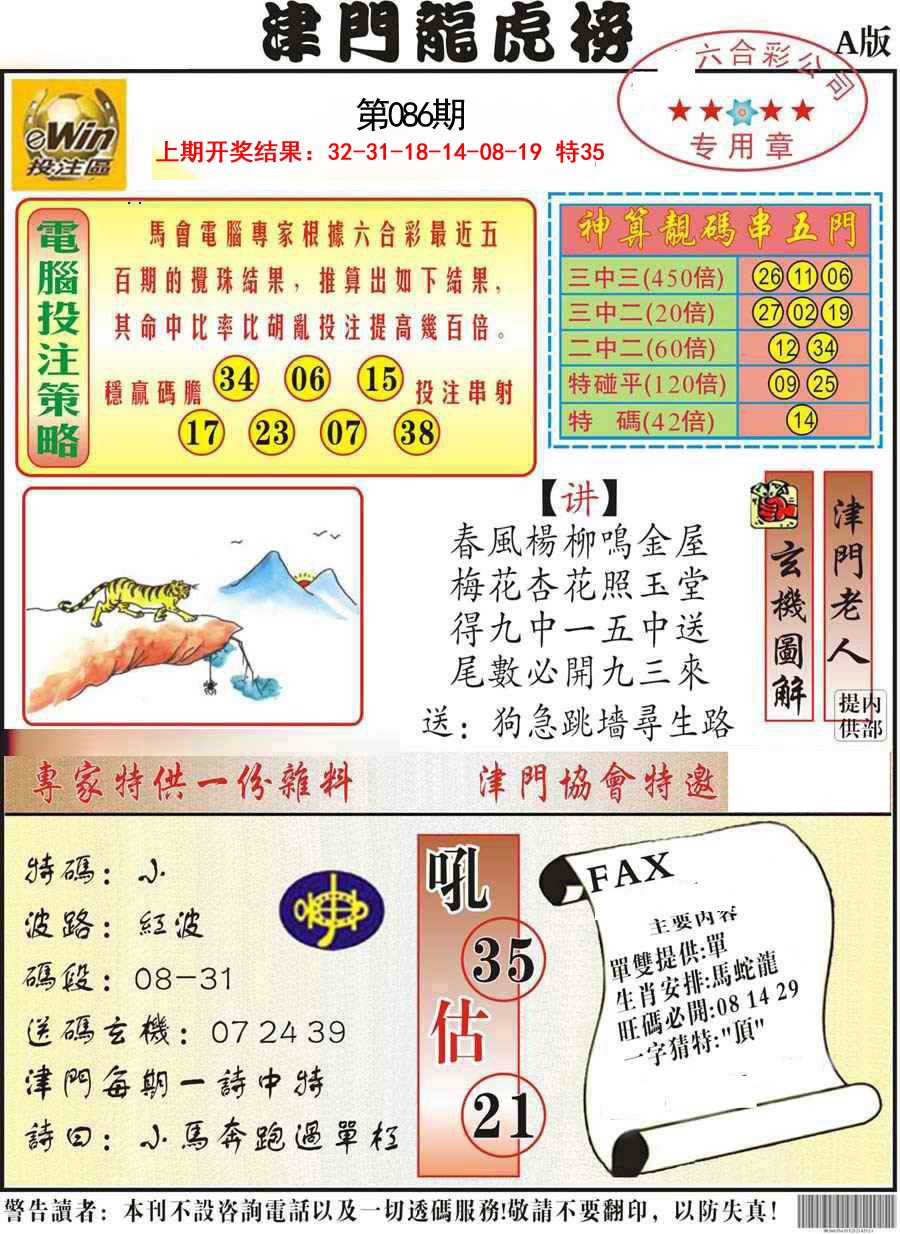 086期津门龙虎榜A[图]