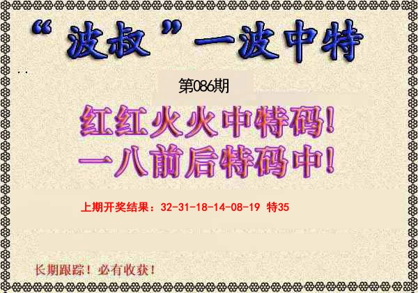 086期波叔一波中特[图]