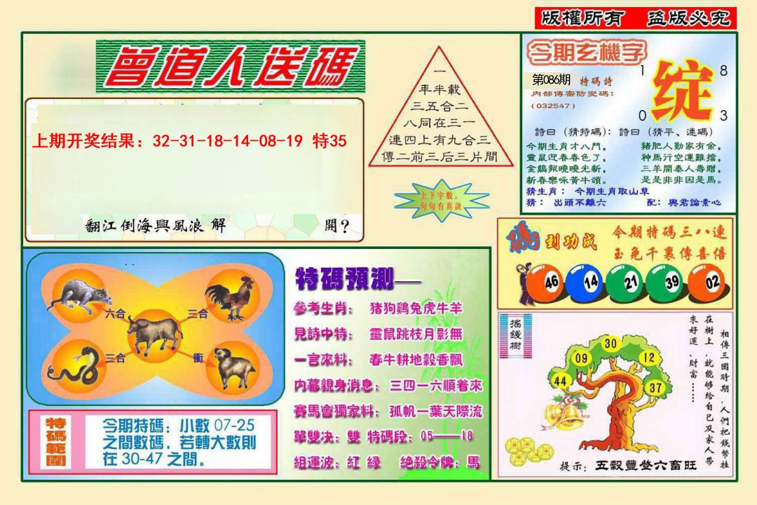 086期曾道人送特码[图]