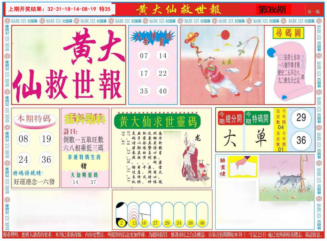 086期新黄大仙救世A[图]