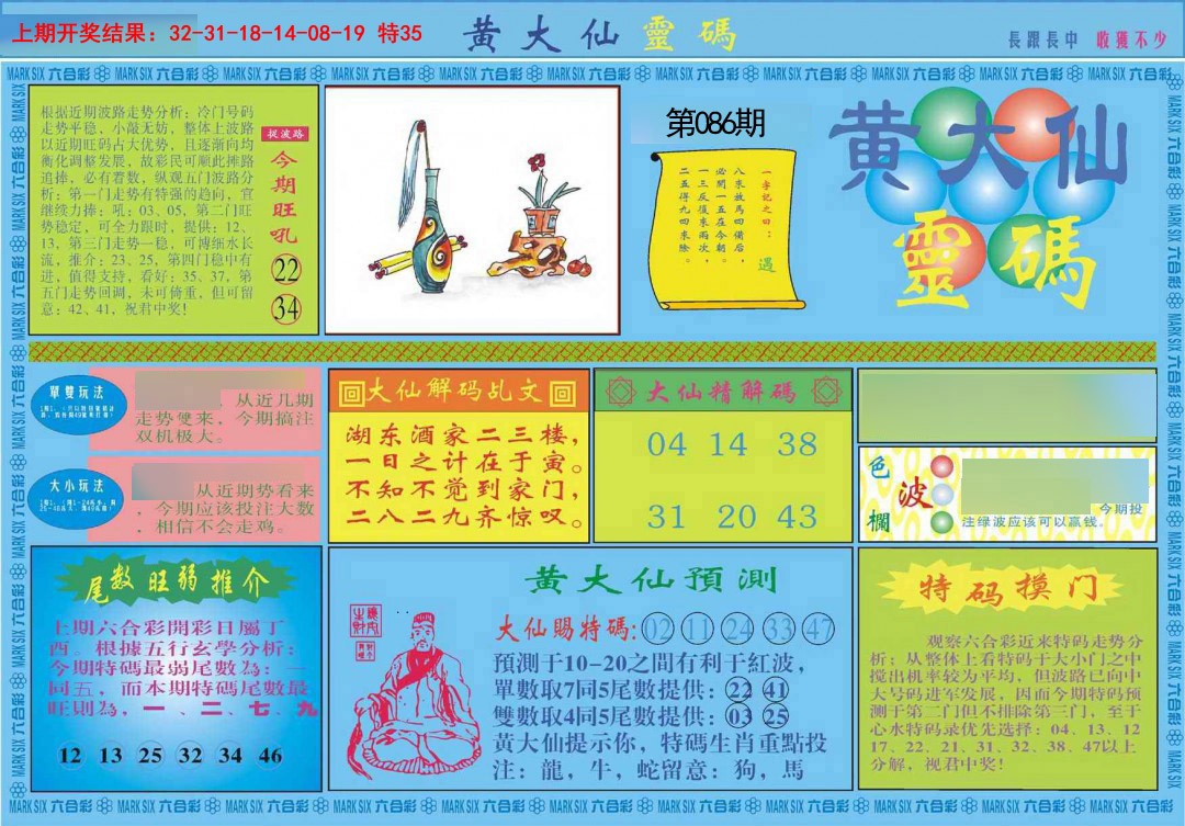 086期黄大仙灵码A[图]