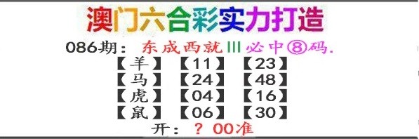 086期东成西就[图]